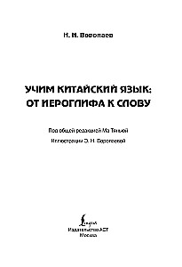 Учим китайский язык. От иероглифа к слову
